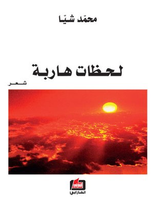 cover image of لحظات هاربة